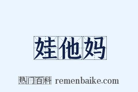 娃他妈是什么意思的图片